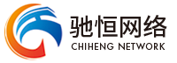 义乌网站建设-驰恒网络Logo